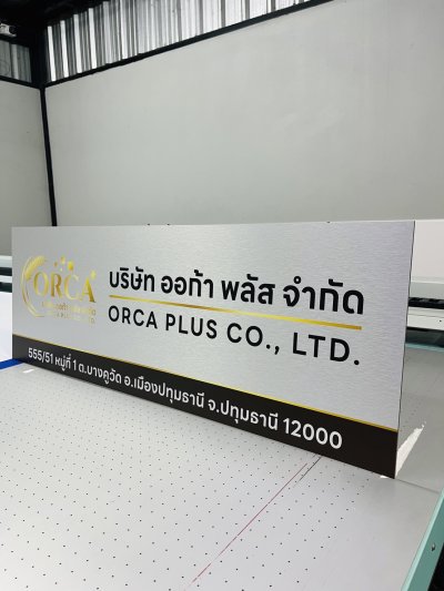 ป้ายสแตนเลส ป้ายคอมโพสิต