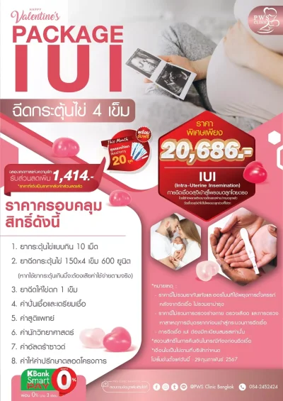 IUI Package ฉีดกระตุ้นไข่ 4 เข็ม