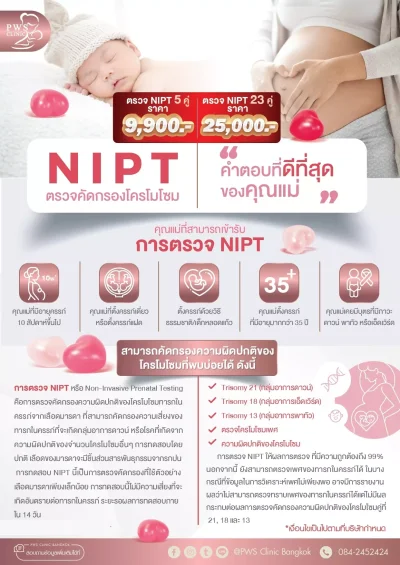 NIPT ตรวจคัดกรองความผิดปกติของโครโมโซม