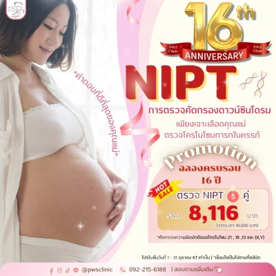 NIPT การตรวจคัดกรองดาว์ซินโดรม