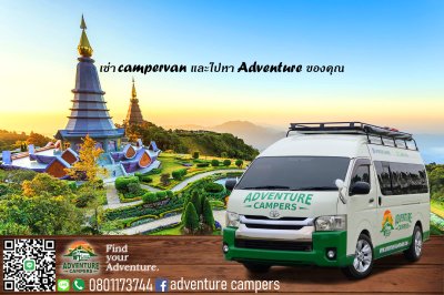 Adventure Campers รถแค้มปิ้งให้เช่าในประเทศไทย Travel around Thailand รถบ้านเคลื่อนที่เที่ยวทั่วไทย รถเช่าแค้มปิ้งรับจ้างประเทศไทย