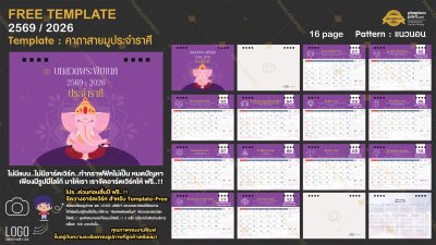 Template ปฏิทินตั้งโต๊ะ 2569/2026