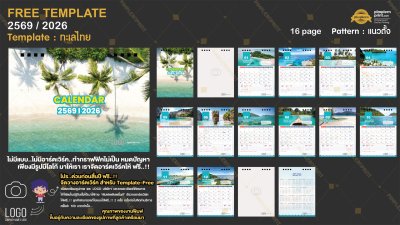 Template ปฏิทินตั้งโต๊ะ 2569/2026