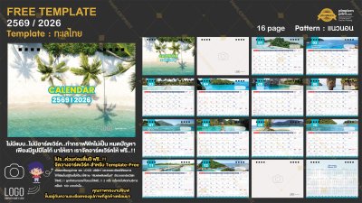 Template ปฏิทินตั้งโต๊ะ 2569/2026
