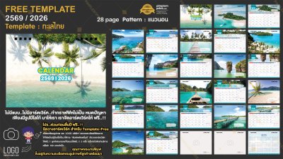 Template ปฏิทินตั้งโต๊ะ 2569/2026