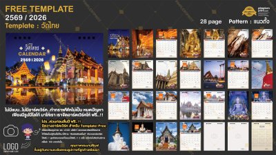 Template ปฏิทินตั้งโต๊ะ 2569/2026