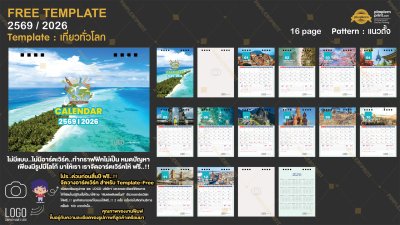 Template ปฏิทินตั้งโต๊ะ 2569/2026