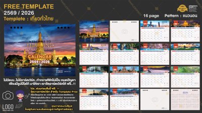 Template ปฏิทินตั้งโต๊ะ 2569/2026