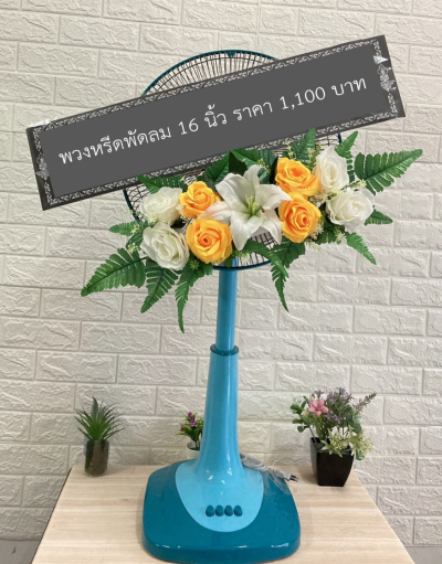 พวงหรีดพัดลม 1,100