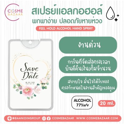 รับจ้างผลิตสเปรย์แอลกอฮอล์ของชำร่วยงานแต่งงานงานศพงานฌาปนกิจราคาส่ง