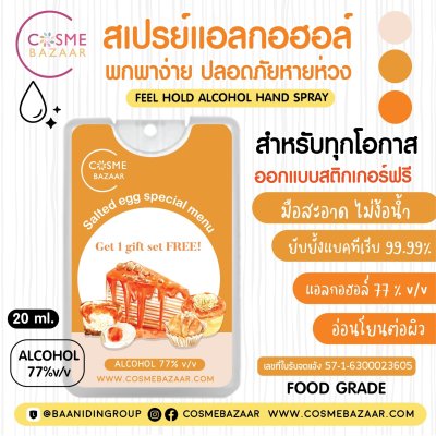 รับผลิตของชำร่วยแจกลูกค้าของแจกองค์กรแอลกอฮอล์สเปรย์ราคาพิเศษ