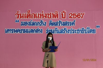 กิจกรรมวันเด็กแห่งชาติ