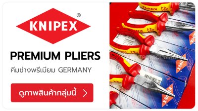 KNIPEX แบรนด์เครื่องมือช่างประเภท 