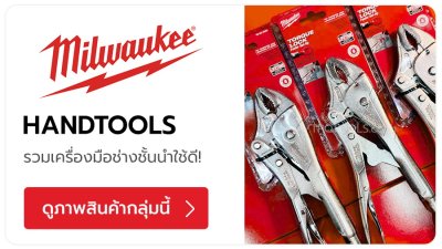 MILWAUKEE เครื่องมือช่างไฟฟ้าไร้สาย อุปกรณ์เสริม และเครื่องมือหนักสำหรับงานหนัก (Heavy-Duty) โดดเด่นด้วยเทคโนโลยีแบตเตอรี่ลิเธียมไอออน 12V 18V  แบรนด์สัญชาติอเมริกัน TPQTOOLS บริษัท ไทยพัฒนสิน ควอลิตี้ ทูลส์ จำกัด ตัวแทนจำหน่าย เครื่องมือช่างทุกชนิด