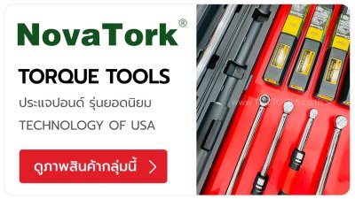 NOVATORK ประแจวัดแรงบิด ประแจขันปอนด์ สำหรับงานอุตสาหกรรมและช่างมืออาชีพ เทคโนโลยี-ออกแบบจากประเทศสหรัฐอเมริกา TPQTOOLS บริษัท ไทยพัฒนสิน ควอลิตี้ ทูลส์ จำกัด ตัวแทนจำหน่าย เครื่องมือช่างทุกชนิด