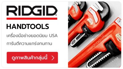 RIDGID เครื่องมือช่างคุณภาพสูงสัญชาติอเมริกาที่โด่งดังระดับโลก โดยเฉพาะในกลุ่มช่างประปา ช่างก่อสร้าง และวิศวกร ประแจจับท่อเครื่องดัดท่อ เครื่องมือตัด-ขยายท่อ เครื่องล้างท่อเครื่องทะลวงท่อ เครื่องต๊าปเกลียวท่อ เครื่องมือตัดและย้ำท่อ TPQTOOLS บริษัท ไทยพัฒน
