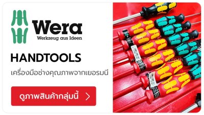 WERA แบรนด์เครื่องมือช่างจากประเทศเยอรมนี ออกแบบตามหลักสรีรศาสตร์ ชุดไขควง ไขควงวัดไฟ (VDE) ดอกไขควง TPQTOOLS บริษัท ไทยพัฒนสิน ควอลิตี้ ทูลส์ จำกัด ตัวแทนจำหน่าย เครื่องมือช่างทุกชนิด