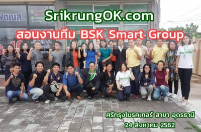 สอนงานทีม BSK Smart Group ศรีกรุงโบรคเกอร์ สาขา อุดรธานี 24 สิงหาคม 2562