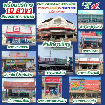 พิจิตรเอนกยนต์ 10 สาขา