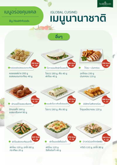 เมนูอร่อยคุมแคล by Healthfoods