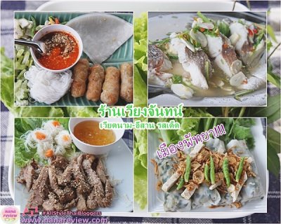 ร้านเวียงจันทน์ เนินพลับหวาน เมืองพัทยา