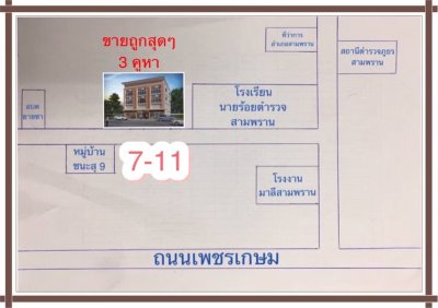 สามพราน