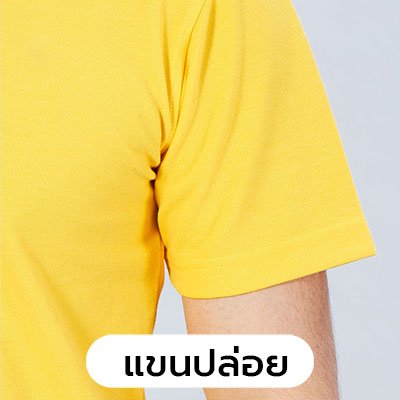 เสื้อโปโล แขนปล่อย