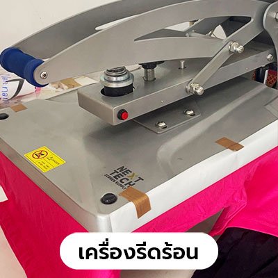 เครื่องรีดร้อนฮีตทรานเฟอร์ งานพิมพ์ dft