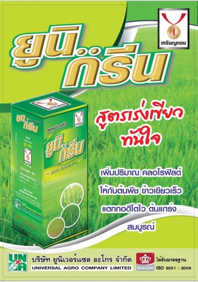 ๊UNA Universal agro  ( ตราเหรียญทอง )