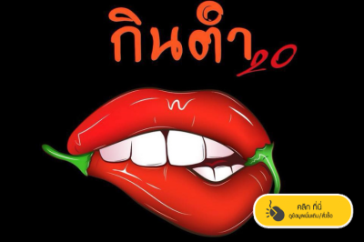 ผลงานคิดสูตรอาหาร ร้านตำ20