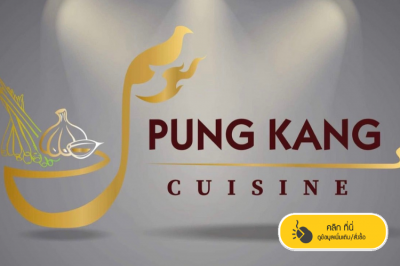 ผลงานอาหารไทย PUNG KANG สาขาสวิสเซอร์แลนด์ คลิ๊กดูรายละเอียด