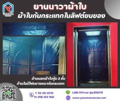 ผ้าใบบุภายในลิฟต์