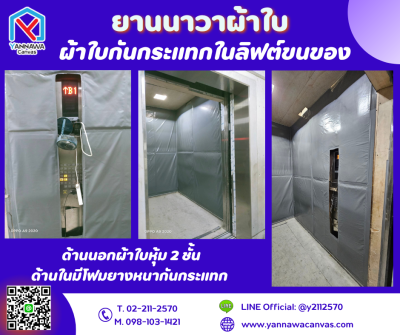 ผ้าใบบุภายในลิฟต์