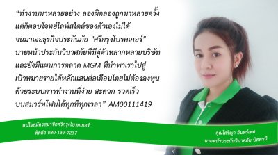 รีวิวจากสมาชิกศรีกรุงโบรคเกอร์