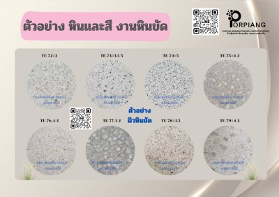 ตัวอย่างหินและสีหินขัด