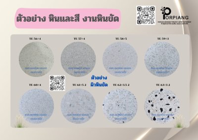 ตัวอย่างหินและสีหินขัด