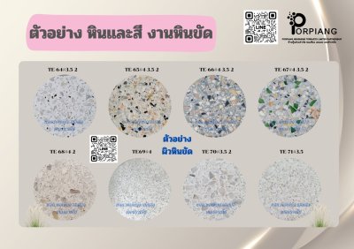 ตัวอย่างหินและสีหินขัด