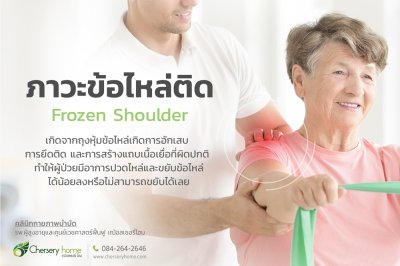 ข้อไหล่ติด (Frozen Shoulder) ในผู้สูงวัย