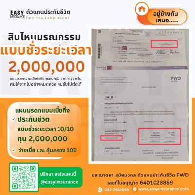 รีวิว เคลมเสียชีวิต