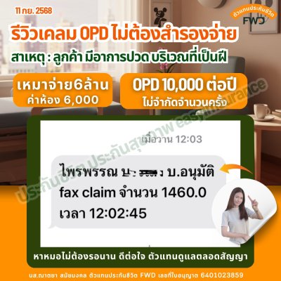 รีวิว เคลมประกันสุขภาพ