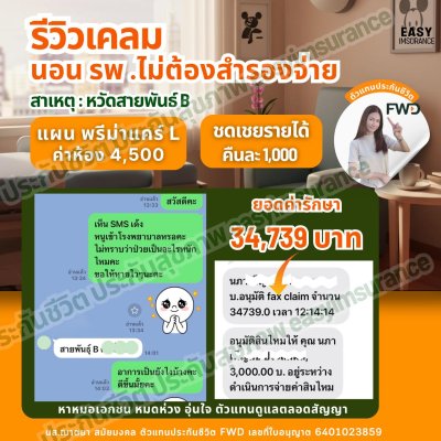 รีวิว เคลมประกันสุขภาพ