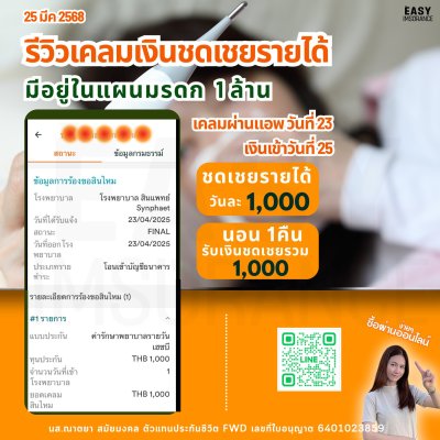 รีวิวเคลมเงินชดเชยรายได้