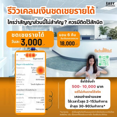 รีวิวเคลมเงินชดเชยรายได้
