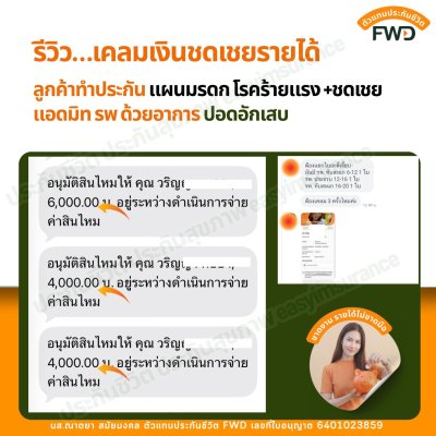 รีวิวเคลมเงินชดเชยรายได้