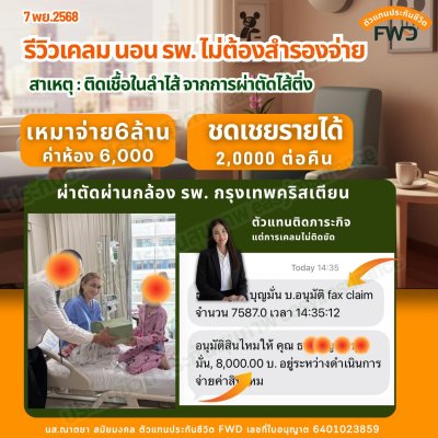 รีวิวเคลมเงินชดเชยรายได้
