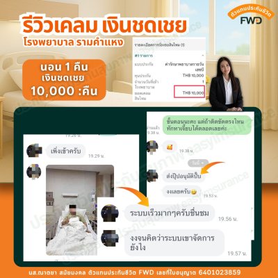 รีวิวเคลมเงินชดเชยรายได้