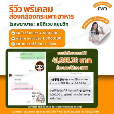 รีวิวเคลมเงินชดเชยรายได้