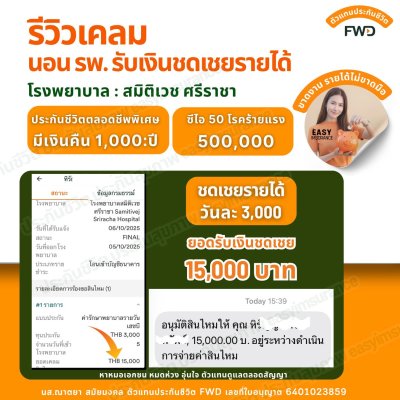 รีวิวเคลมเงินชดเชยรายได้