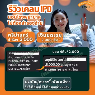 รีวิวเคลมเงินชดเชยรายได้