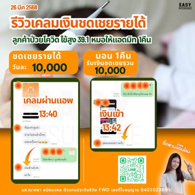 รีวิวเคลมเงินชดเชยรายได้